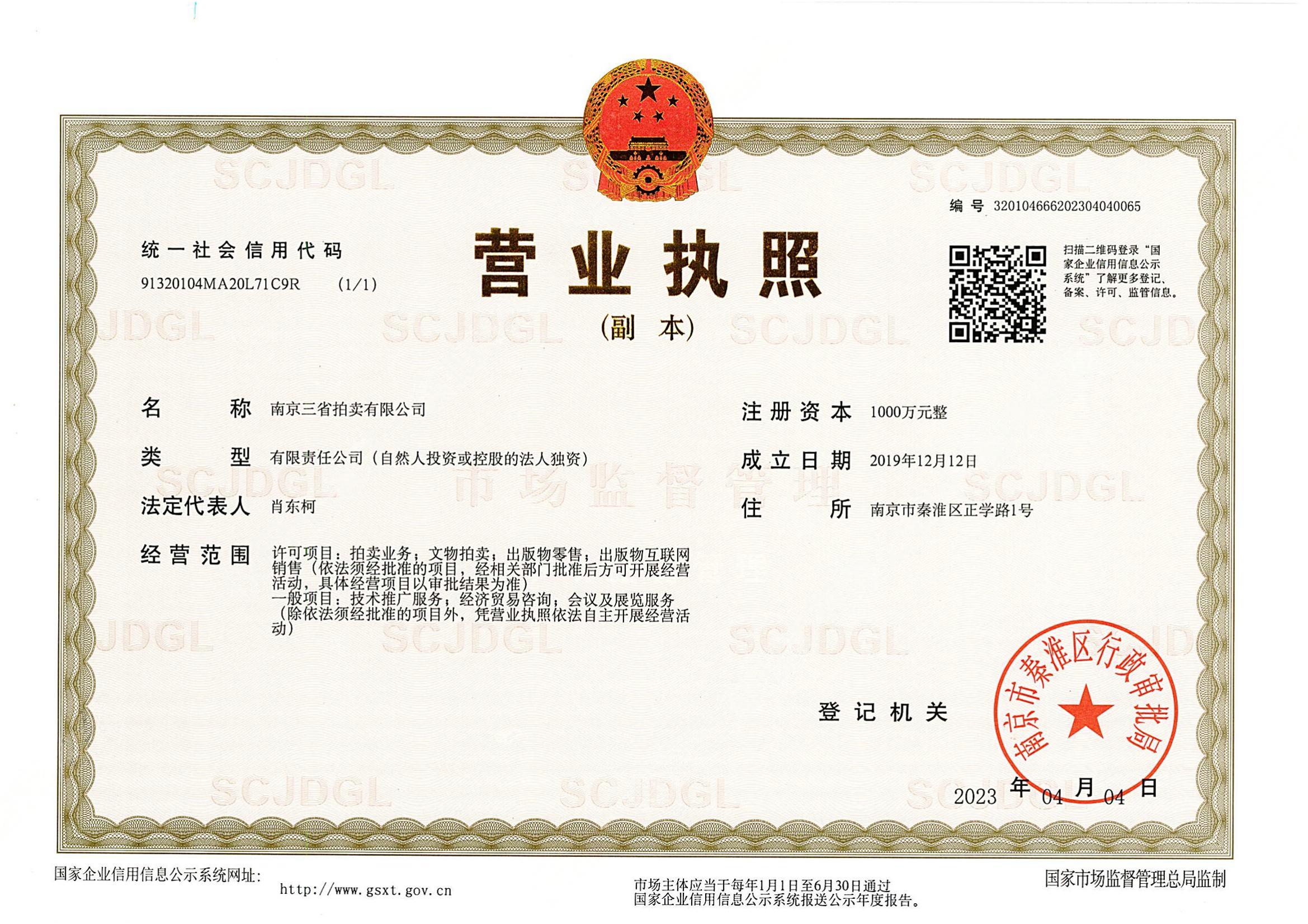 南京三省拍卖有限公司营业执照副本20230404_00.jpg